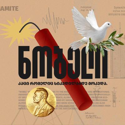 ალფრედ ნობელი: ვინ იყო ყველაზე ცნობილი პრემიის ავტორი ალფრედ ნობელი: ვინ იყო ყველაზე ცნობილი პრემიის ავტორი