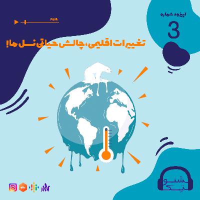 اپیزود سه: تغییرات اقلیمی؛ چالش حیاتی نسل ما