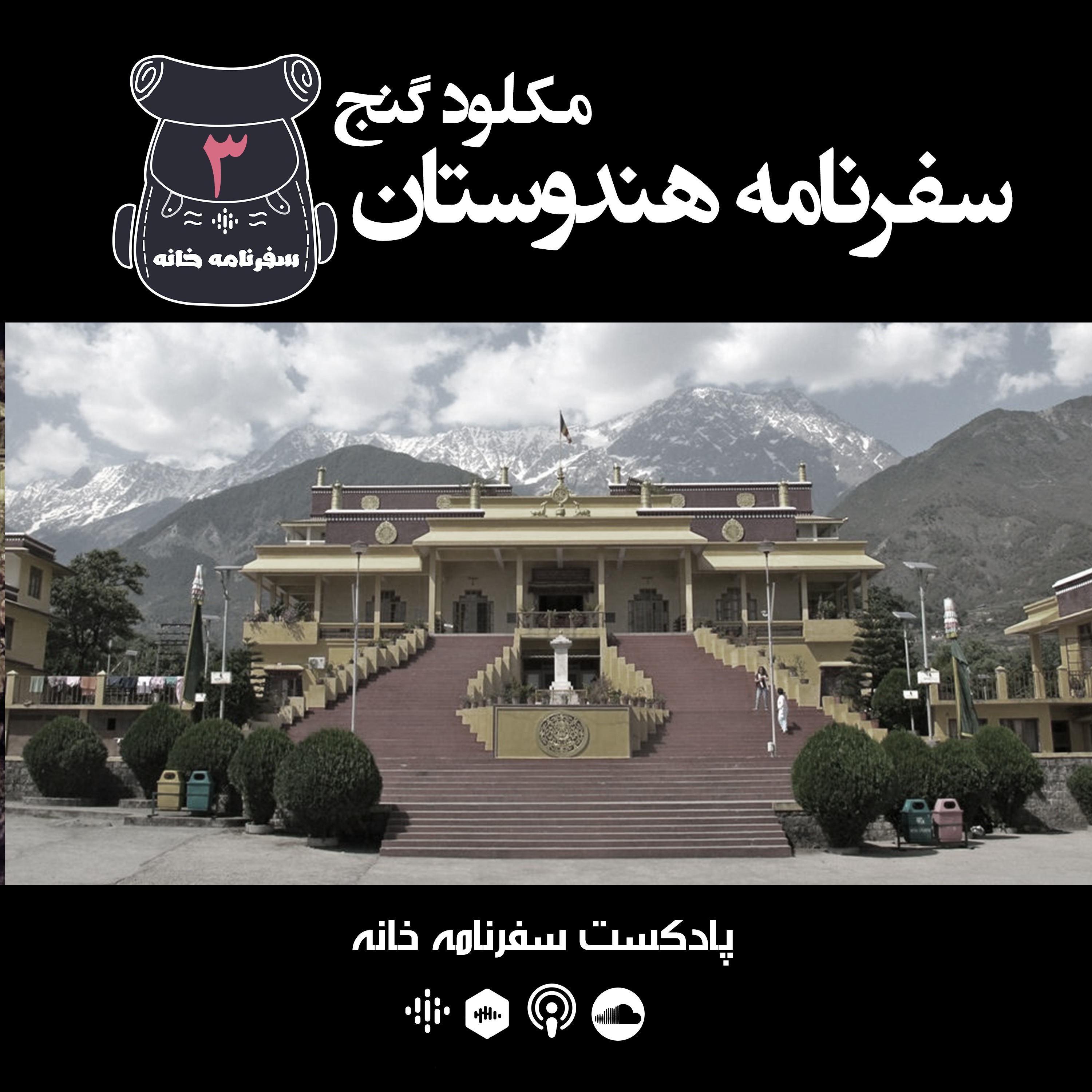 سفرنامه خانه-هند مکلود گنج