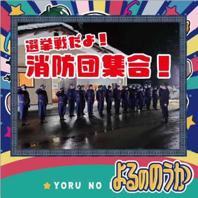 選挙戦だよ！消防団集合！