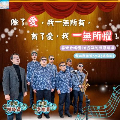 【雲端恩語第64集】除了愛,我一無所有,有了愛,我一無所懼 !喜樂合唱團40週年的感恩演唱 【雲端恩語第64集】除了愛,我一無所有,有了愛,我一無所懼 !喜樂合唱團40週年的感恩演唱