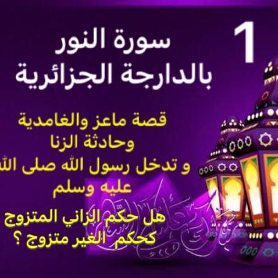 الحلقة الأولى: سورة النور بالدارجة الجزائرية. قصة ماعز و الغامدية وحادثة الزنا و تصرف رسول الله صلى الله عليه وسلم الحلقة الأولى: سورة النور بالدارجة الجزائرية. قصة ماعز و الغامدية وحادثة الزنا و تصرف رسول الله صلى الله عليه وسلم