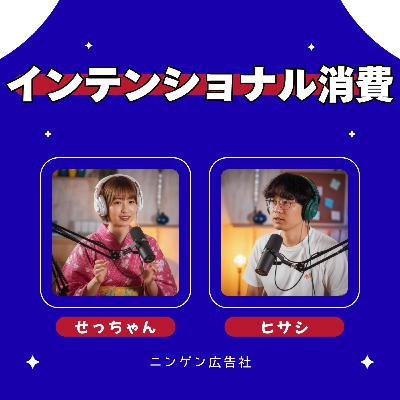 インテンショナル消費って何？ #215