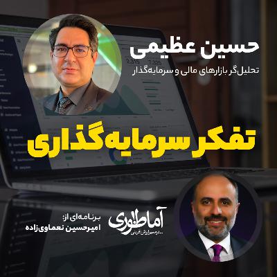 تفکر سرمایه‌گذاری | آماطوری با حسین عظیمی