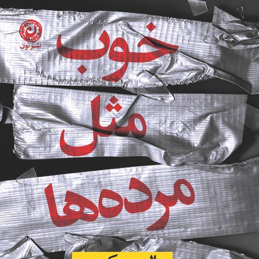 رمان جنایی «خوب مثل مردهها» (کامل) جلد سوم رمان جنایی «خوب مثل مردهها» (کامل) جلد سوم