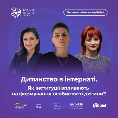 Дитинство в інтернаті. Як інституції впливають на формування особистості дитини?