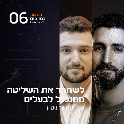 פרק 6 - לשחרר את השליטה: ממנכ"ל לבעלים עם יונתן וולשטיין