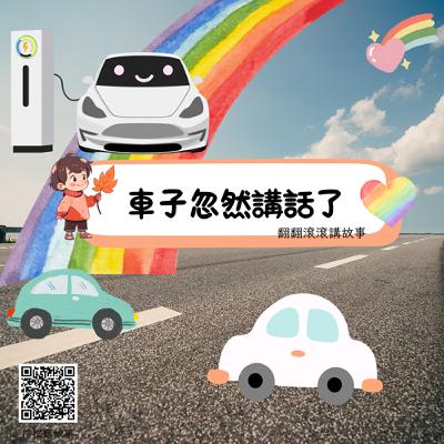 車子忽然講話了 車子忽然講話了