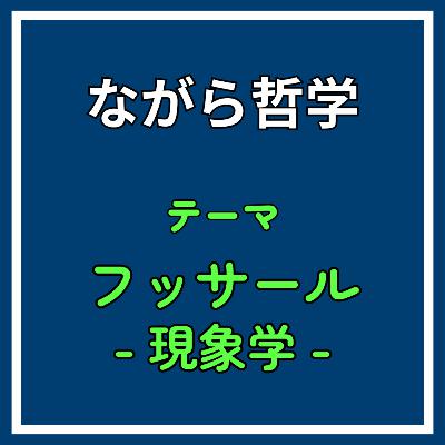 ♯19【⑥/6：間主観性】現象学入門：人間って「主観」しか捉えられないのに、なんで「客観」に辿り着けるの？《フッサール‐現象学‐》
