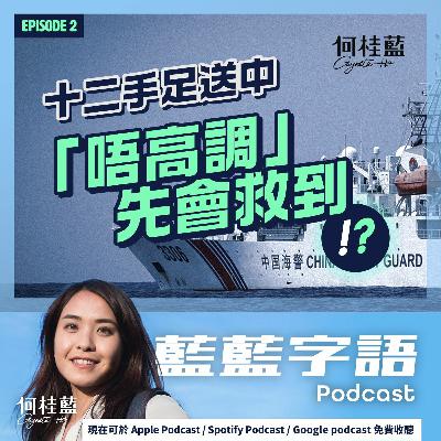 EP02: 十二手足送中 「唔高調」先會救到？