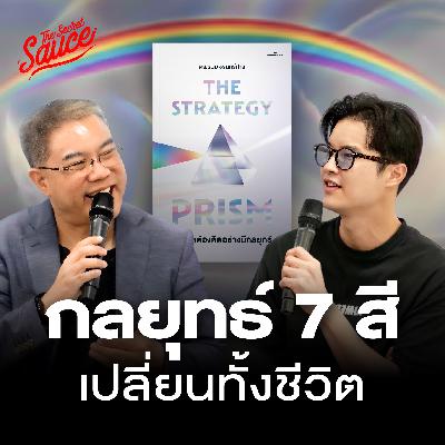 TSS940 The Strategy Prism ชีวิตดีสำเร็จได้แม้โลกเปลี่ยนตลอดเวลา TSS940 The Strategy Prism ชีวิตดีสำเร็จได้แม้โลกเปลี่ยนตลอดเวลา