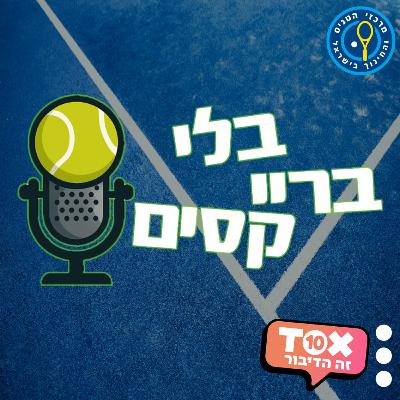 פרק 19 - ח"כ סימון דוידסון