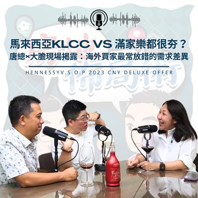 EP022-如果你35歲以下,千萬別買滿家樂。唐總×大膽現場揭露:海外買家最常放錯的需求差異 EP022-如果你35歲以下,千萬別買滿家樂。唐總×大膽現場揭露:海外買家最常放錯的需求差異