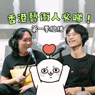 香港藝術人必聽！給年輕藝術家的七堂課！第一季總結 兩大主持醉酒談心｜在生藝術家訪談#８