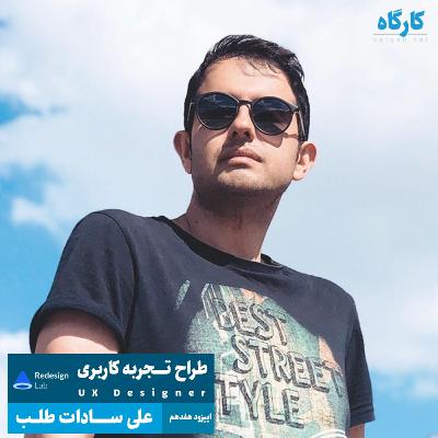 طراح تجربه کاربری | علی سادات طلب طراح تجربه کاربری | علی سادات طلب