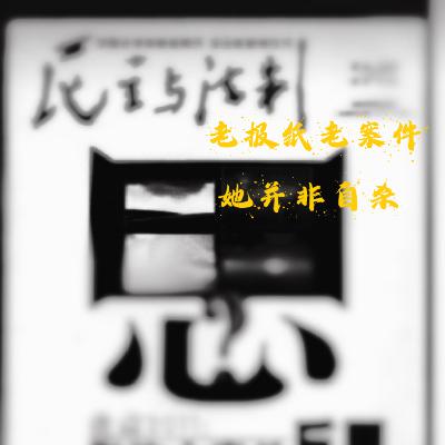 SP3.【老报纸老案件】她并非自杀 SP3.【老报纸老案件】她并非自杀