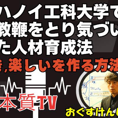 ハノイ工科大学で教鞭をとり気づいた人材育成法 / ヒューマンスキル の向上を支援するプロ 権代祥一さん / 本質TV41 ハノイ工科大学で教鞭をとり気づいた人材育成法 / ヒューマンスキル の向上を支援するプロ 権代祥一さん / 本質TV41
