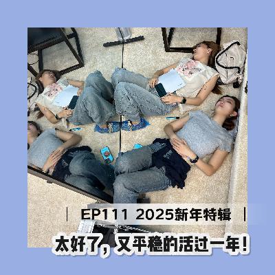 EP111 2025新年特辑:太好了,又平稳的活过一年! EP111 2025新年特辑:太好了,又平稳的活过一年!
