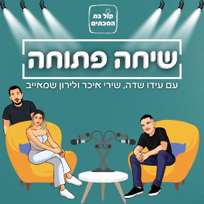 נזכור את ה7.10.23 - פרק 6 | שיחה פתוחה