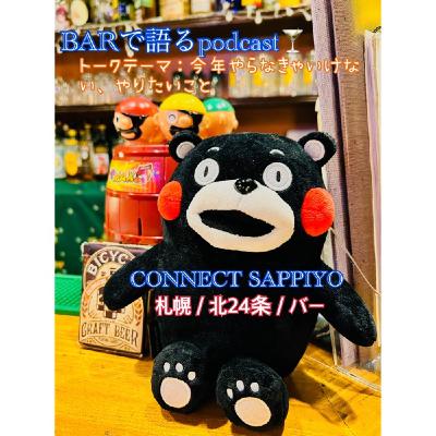 #25 年内やりたい事のお話 札幌／北24条／BAR