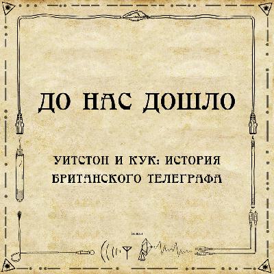 До нас дошло S02E03. Уитстон и Кук: История британского телеграфа