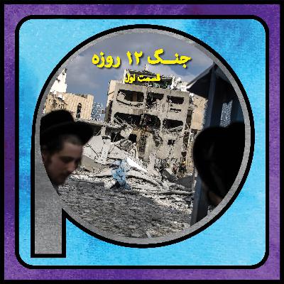 اپیزود 116/ سه برداشت از جنگ 12 روزه