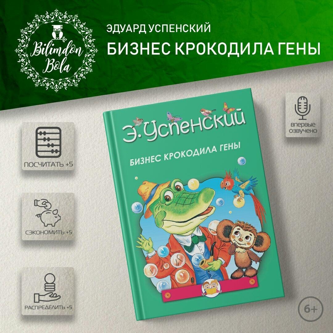 Бизнес Крокодила Гены Вступление