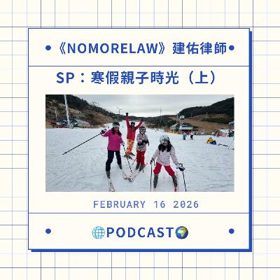 SP：寒假親子時光（上）feat. 兒子女兒
