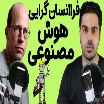 آیا هوش مصنوعی بر انسان ها مسلط می شود؟