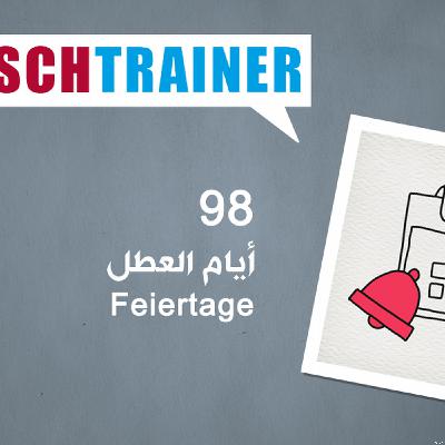 98 أيام العطل – Deutschtrainer