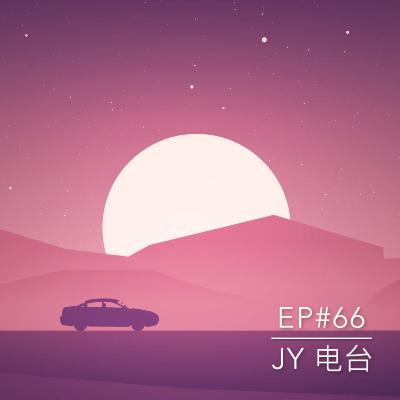 JY电台 | EP#66 - 关于“鬼”的一集