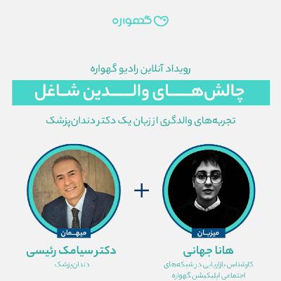 تجربه‌های والدگری یک پدر دندان‌پزشک