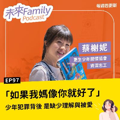 EP097 ft.蔡榭妮「老師，我可以抱你嗎？」原來，難管教的孩子，只是在等一個肯聽他說話的大人