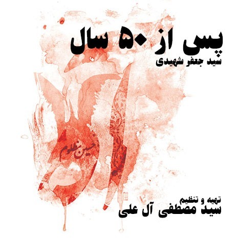 پس از پنجاه سال - قسمت اول