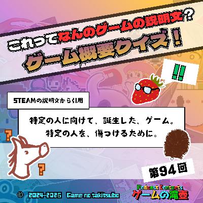 第94回 これってなんのゲームの説明文？ ゲーム概要クイズ！