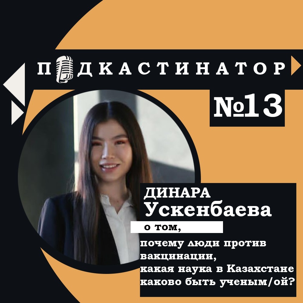 Подкастинатор. В гостях Динара Ускенбаева о том: почему люди против вакцинации, какая ситуация с наукой в КЗ и каково быть ученым/ой?