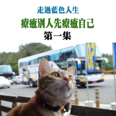 走過的藍色人生 系列主題 療癒別人先療癒自己 第一集 學齡前至小學