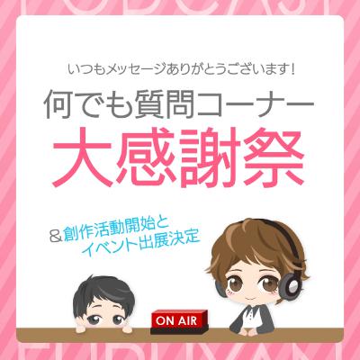 第28回目:何でも質問コーナー大感謝祭 第28回目:何でも質問コーナー大感謝祭