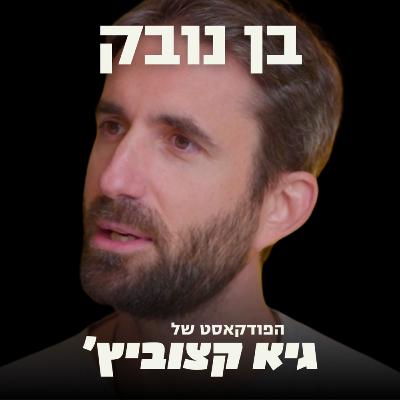 למה אנשים מצליחים חווים ריקנות פנימית? - בכיר בהיי-טק חושף למה עזב קריירה מצליחה כדי לטפל בנשימה #73