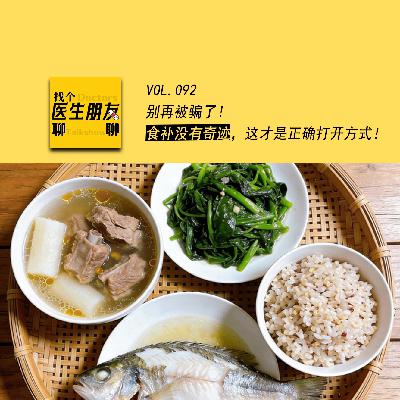 VOL.092别再被骗了！食补没有奇迹，这才是正确打开方式！