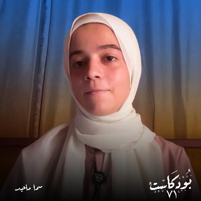 سما ماجد.. صوت غزة الصغير الذي يرسم الحقيقة