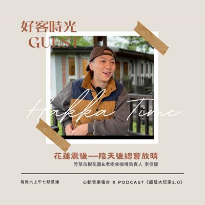 #093 好客時光 Hakka Time｜花蓮震後——陰天後總會放晴｜超級大玩家2.0