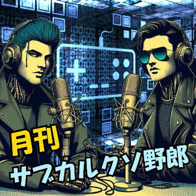 2025年9月号 | 【つきいちさんゲスト回】映画インターステラーをサブクソ
