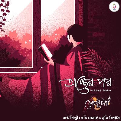 Onter Por - অন্তের পর by Subhojit Batabyal । BhalobasarBarricade S1E1