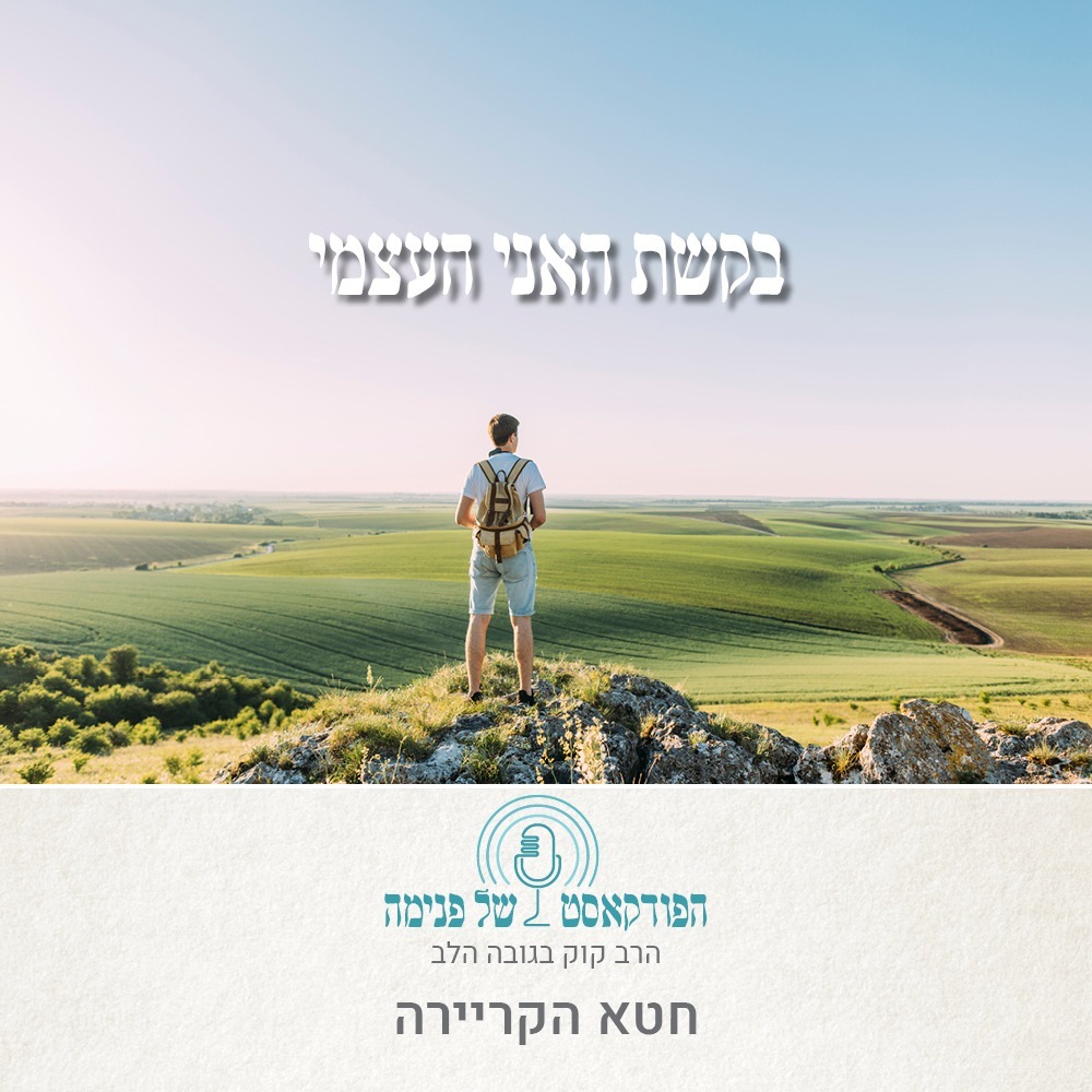 הפודקאסט של פנימה- בקשת האני העצמי - פרק 2 - חטא הקריירה - יובל פרוינד הפודקאסט של פנימה- בקשת האני העצמי - פרק 2 - חטא הקריירה - יובל פרוינד