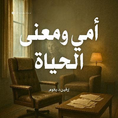 ملخص كتاب أمي ومعنى الحياة | إرفين د. يالوم