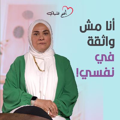 ليه دايمًا حاسة إنك مش كفاية؟ | سر الثقة بالنفس لكل ست! | بودكاست افتح قلبك