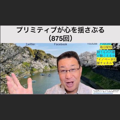 プリミティブが心を揺さぶる（875回）