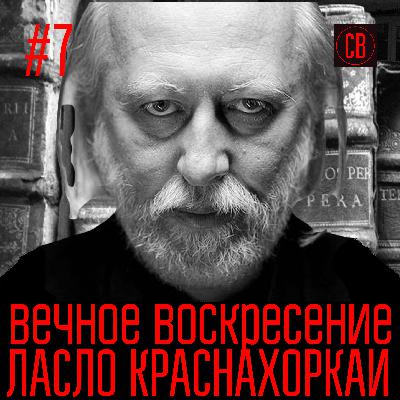 Вечное воскресение Ласло Краснахоркаи