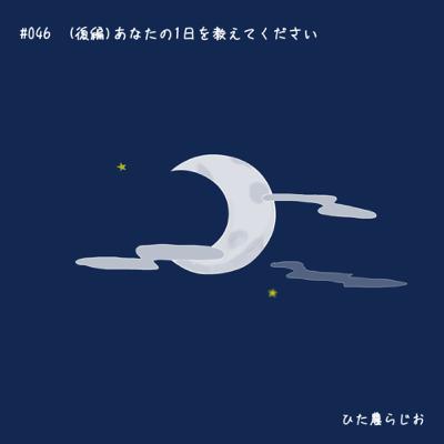 #046(後編)あなたの一日をおしえてください